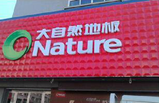 建始门头招牌制作就选最合适的材料。