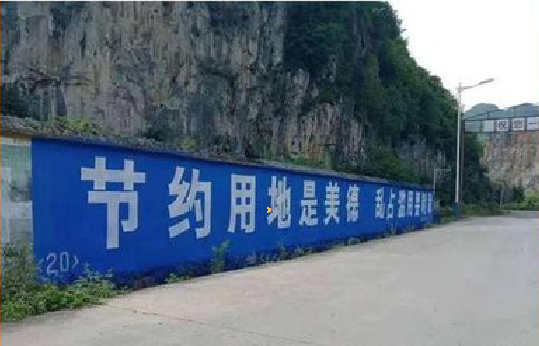 建始墙体广告制作中那些醒目的标语。