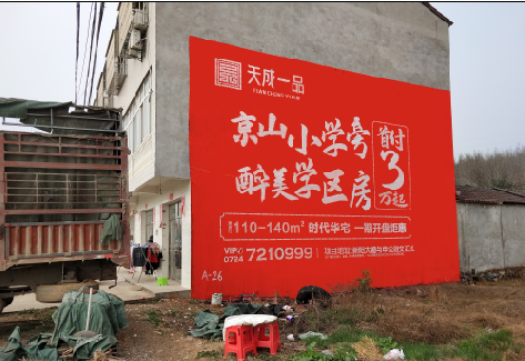 建始户外墙体广告的独特宣传魅力