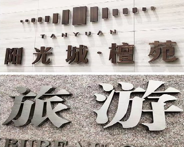 建始日常生活中常见的广告金属字。