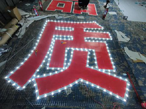 建始挂网发光字的制作流程。