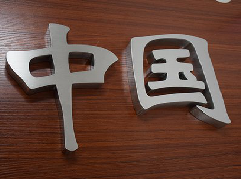 建始拉丝不锈钢字的特点。