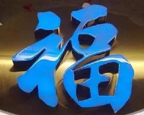 建始树脂字发黄或坏了，自己怎么修？